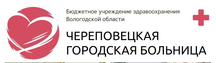 БУЗ ВО &amp;quot;Череповецкая городская больница&amp;quot;.