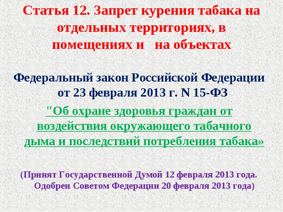 Федеральный закон &amp;quot;Об охране здоровья граждан от воздействия окружающего табачного дыма, последствий потребления табака или потребления никотинсодержащей продукции&amp;quot; от 23.02.2013 N 15-ФЗ (последняя редакция).